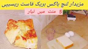 5 Minutes Recipe by Home cooking 😋|lunch box recipe | Quick And Easy Breakfast Recipe |