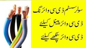 Importance of Dc wire in Solar System|Solar wiring Urdu detail|Dc Solar System for Home in Pakistan