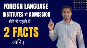 Foreign language Course | Watch this before you take admission