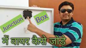 [Hindi] How to Join Wires to SPV Junction | Solar Panel ko Wires Kaise lagaye | Solder Cable to Box