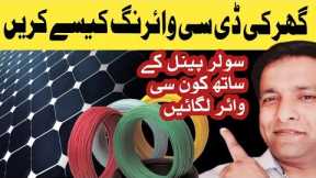DC Wiring for home | DC wiring with Solar Panels |  DC Solar System for home