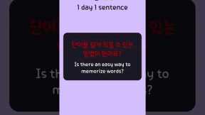 Is there an easy way to memorize words? (Korean 1 day 1 sentence series 266)