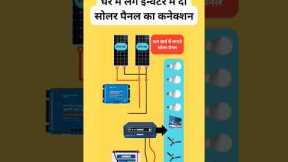 How to Connect 2 Solar Panels to Inverter at Home |⚡⚡ connect 2 solar panels to inverter